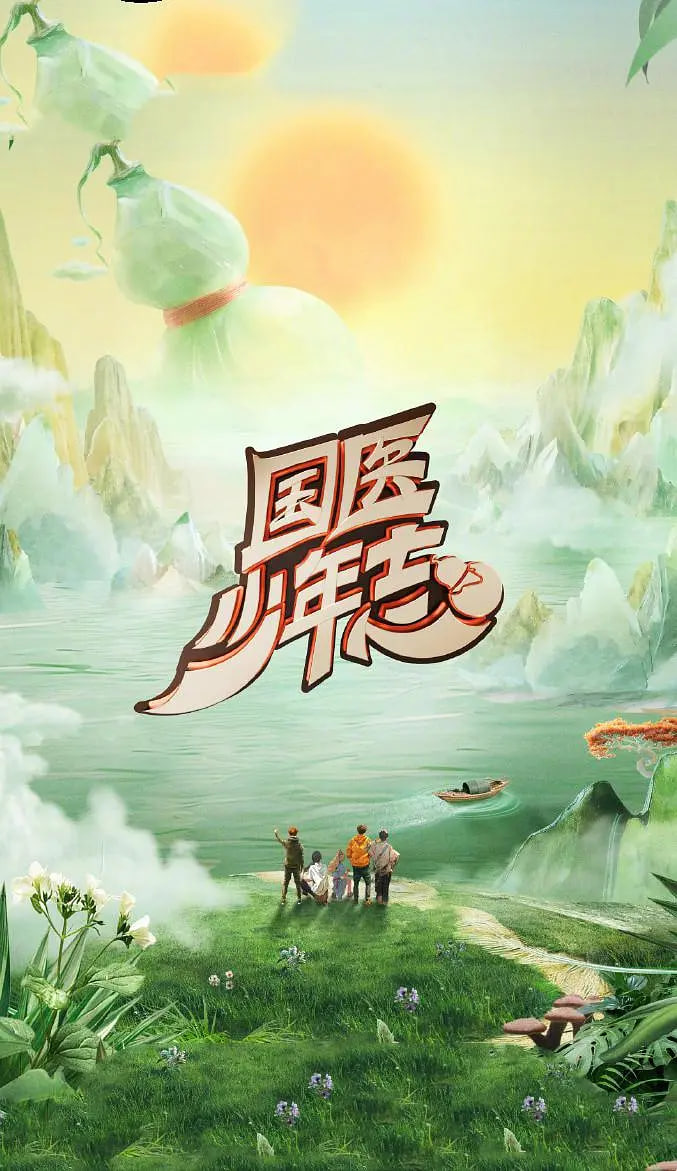 国医少年志 第二季 - 第10期_剧情评论_明德艾影-大片网